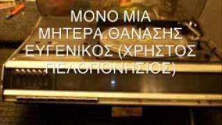 ΜΟΝΟ ΜΙΑ ΜΗΤΕΡΑ - ΘΑΝΑΣΗΣ ΕΥΓΕΝΙΚΟΣ