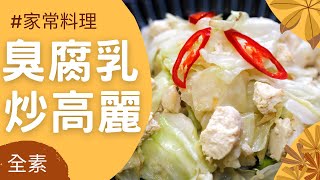 Vegan 家常料理🌿臭腐乳炒高麗(全素)｜Homemade dishes🌿Stir-fried stinky tofu with cabbage｜觀音山蔬食館｜龍德上師