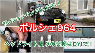 ポルシェ911　964のポジションランプをLED化！簡単なのでDIYでチャレンジしてみては？