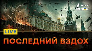 ПАНИКА в кремлевских застенках | Наступление на ХАРЬКОВЩИНЕ | Последние новости | FREEДОМ
