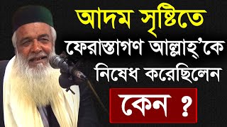 আদম সৃষ্টিতে ফেরেস্তাগণ আল্লাহ্’কে নিষেধ করেছিলেন কেন?মোখলেছুর রহমান বাঙ্গালীMoklesur Rahman Bangali