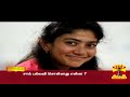 வெடித்த சர்ச்சை... அப்படி என்னதான் சொன்னார் சாய் பல்லவி sai pallavi cinema thanthitv