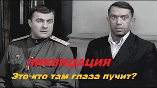 - Это кто там глаза пучит? | Давид Гоцман и маршал Жуков | Ликвидация. Лучшие моенты