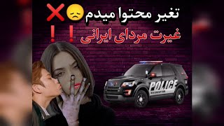 حمایت مدگل از غیرت مردای ایرانی🇮🇷❌ میگه میخام تغیر محتوا بدم❗❗