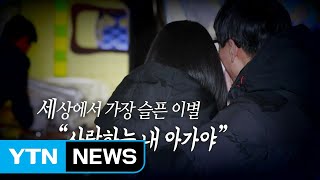 [영상] 세상에서 가장 슬픈 이별 \