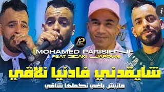 Mohamed parisien 2025 [ عليها راني معول لبغا لبحر مهول ] chay9adni fa danya nla9i «  clip vedio 2025