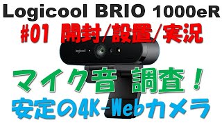 【 Logicool BRIO 1000eR 】#01 安定のクオリティを持つ4K-Webカメラ！設定も簡単すぎて導入トラブルなし！マイク音も検証！【開封/設置/実況】