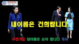 [정치풍자-개사송] 내이름은 거니랍니다. /내이름은 순이랍니다 개사송/ AI 얼굴바꿈 프로그램 사용 영상  / #탄핵송 #김건희 #풍자송 #내이름은