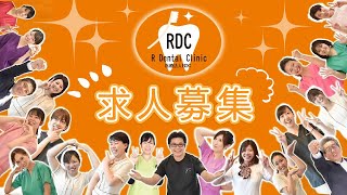 求人募集｜医療法人RDC アール歯科クリニック