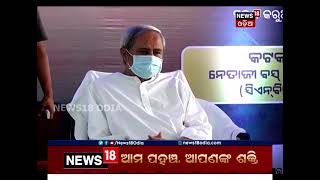 କଟକ ନେତାଜୀ ବସ୍‌ ଟର୍ମିନାଲର ଶିଳାନ୍ୟାସ କଲେ ମୁଖ୍ୟମନ୍ତ୍ରୀ ନବୀନ ପଟ୍ଟନାୟକ