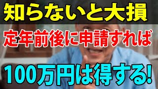 【知らないと大損する】60歳前後に申請すれば100万円は得する！給付金・税金・社会保険！退職金を増やす方法も解説