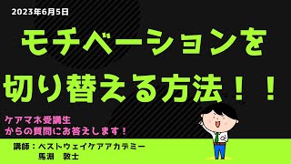 【ケアマネ試験対策】受講生からの質問　2023年6月5日　馬淵敦士講師