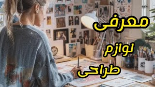 معرفی لوازم طراحی و نقاشی ـ کاربردی ترین وسایل طراحی برای شروع کار