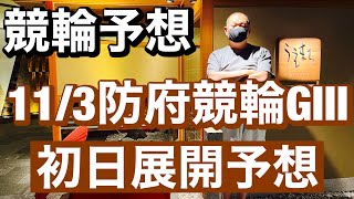 競輪予想、防府競輪  G3 初日11R 12R 展開予想 周防国府杯争奪戦