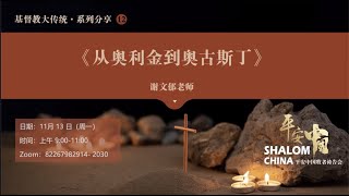 平安中国祷告会2023.11.13 | 基督教大传统系列分享---从奥利金到奥古斯丁