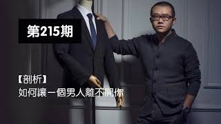 涂话 215期 【剖析】 如何让一个男人离不开你