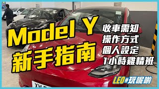 Model Y 新手區👋一小時詳盡收車及功能解說