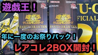 今年もやります！レアコレ開封！毎年これが楽しみ！【遊戯王】