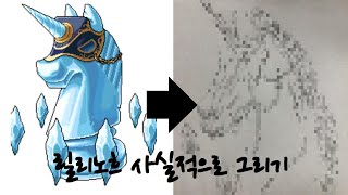 반전그림 : 메이플스토리(릴리노흐) 사실적으로 그려보기!