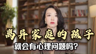 离异家庭的孩子就会有心理问题吗 记住这一点，让孩子健康成长