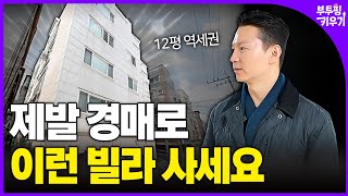 경매로 일주일 만에 3500만 원 벌었습니다! 20대 부린이가 최단기간 매도에 성공한 방법은?｜부투핑 ep.07