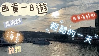 《香港遊玩》西貢一日遊｜半日遊｜海鮮｜海景｜各國美食｜放狗｜出海｜環島遊｜買海鮮｜行街｜打咭熱點