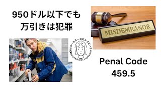 アメリカで950ドル以下の万引きは犯罪ではないって、ホント？　2023年8月11日