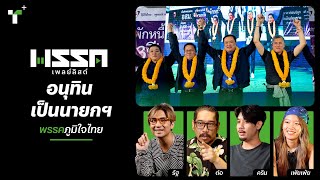 พรรคเพลย์ลิสต์ชวนฟังเพลง #พรรคภูมิใจไทย | ThairathPlus