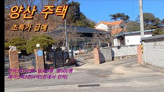 2차선 도로변 초특가 주택 급매/ 양산 주택 매매/하북면 주택 / 상담 문의 T)055-365-0015 항시 통화 가능합니다.