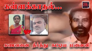 கள்ளக்காதல் விவகாரத்தில் கணவனை தீர்த்து கட்டிய மனைவி || CRIME || GEM TV