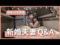 遠距離怎麼維持？吵架誰先道歉？如何經營十年感情？新婚夫妻 Q&A｜豬豬隊友 Scott & Wendy