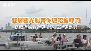 曼谷幫｜搭藍旗露天雙層觀光船遊昭披耶河 讓你看得更清楚 拍得更盡興