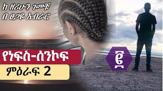 የነፍስ ሰንኮፍ | yenefs senkof | ምዕራፍ 2 | ማብቂያ ምዕራፍ