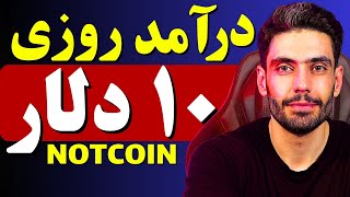 روزی 1 دلار با نات کوین کسب درآمد کن - برای مبتدی ها - NOTCOIN V2