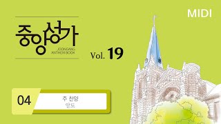 [중앙아트] ‘중앙성가 19집’ 04. 주 찬양 – 알토 MIDI