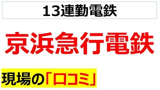 京浜急行電鉄の現場の口コミを20個紹介します