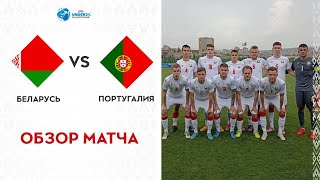 U-21. ЧМ-2023. Квалификация. Беларусь – Португалия