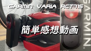 GARMIN VARIA RCT715 ドライブレコーダーの簡単完走動画