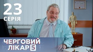 ДЕЖУРНЫЙ ВРАЧ-5/ЧЕРГОВИЙ ЛІКАР. СЕРИЯ 23