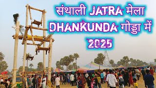 Santali Jatra मेला Dhankunda गोड्डा में || New Santali Mela Vlog Video 2025 ||Sikandar Murmu Vlogs