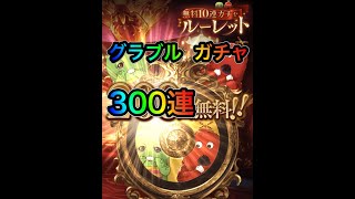 【グラブル】ガチャ　300連　ガチャピン　ムック　天井