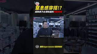 【Hyper Monster Garage】小資族也想穿西裝？拜託別再穿黑西裝了！距離紳士還差一套西裝！看不過員工的西裝穿搭？老闆直接帶去大改造！#shorts #西裝