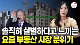 대선 2주차, 난리난 부동산 시장... 서울 집값이 미쳤다는 말이 나오는 이유 (김효선 위원)