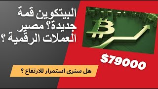 اغلاق اسبوعي والبيتكوين وقمة تاريخية جديدة توقعات مسار العملات الرقمية القادمة حسب البيانات الحالية