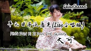 平凡日子泛着光(Live合唱版)-大可 [ 要相信平凡日子一样可以泛着光, 要相信美好正在奔你而来的路上, 要相信风雨之后天空一定有暖阳, 人间真的值得来这一趟 ]