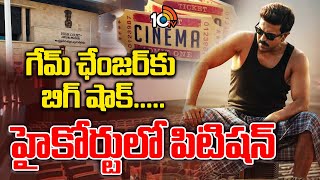 గేమ్ ఛేంజర్‌కు బిగ్ షాక్... హైకోర్టులో పిటిషన్|Petition Filed against Game Changer Ticket Price Hike