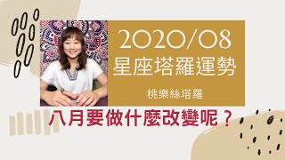 2020/8月桃樂絲星座塔羅運勢-要做出什麼改變呢？