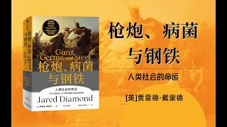 第20章：日本人是什么人？【有声书】《枪炮、病菌与钢铁》贾雷德戴蒙德著丨人类大历史开山之作