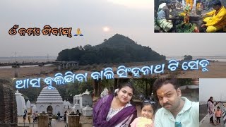 ଆସ ବୁଲିଯିବା ବାଲି ସିଂହନାଥ ଗୋପିନାଥପୁର ଟି ସେତୁ || T Setu or T Bridge Banki Baideswar Badamba Part -1