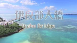 《ドローン空撮で観る宮古島の絶景》伊良部大橋